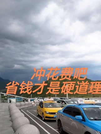 #原创山城车站风景#优惠活动火爆进行中
