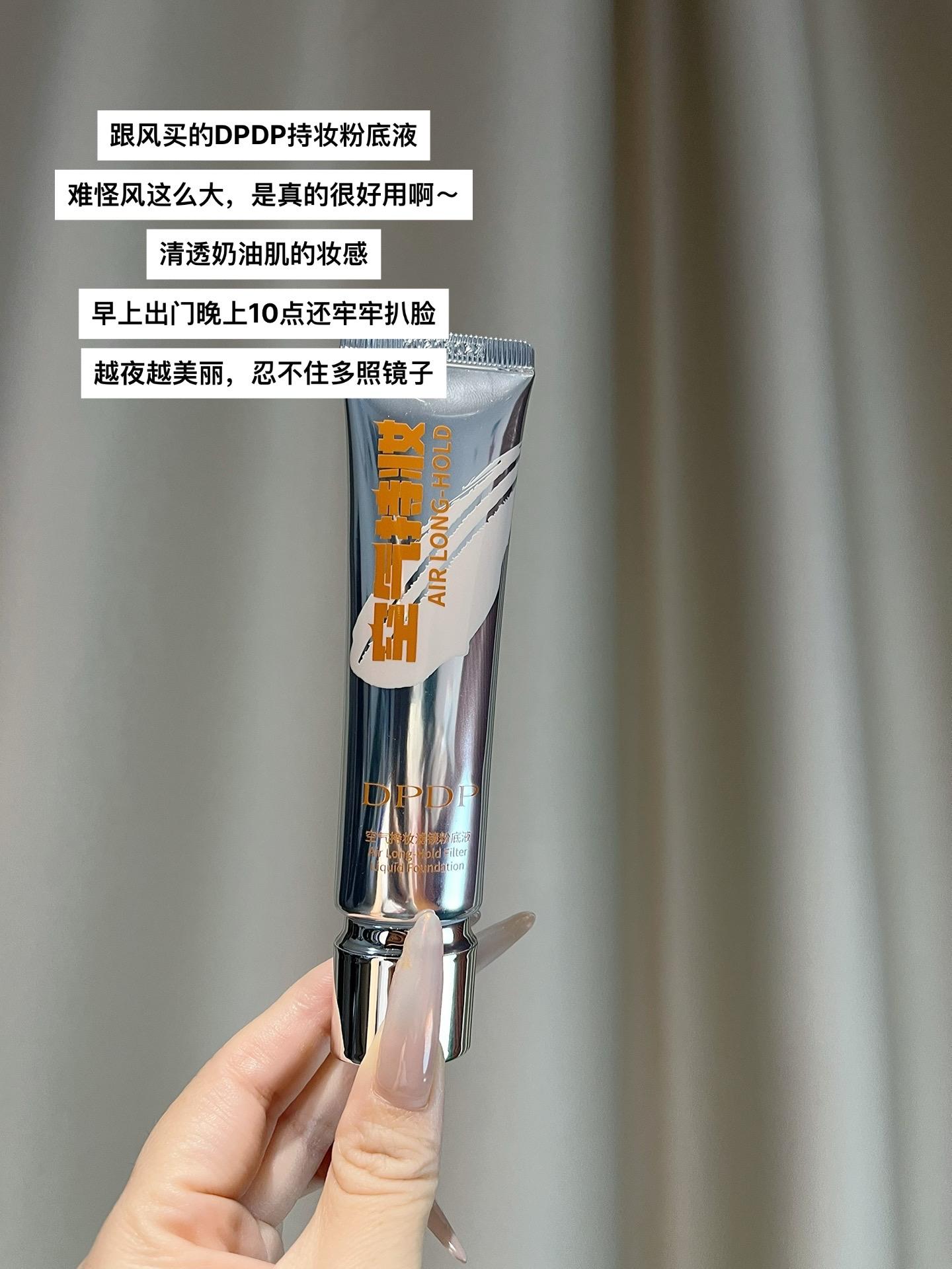 #DPDP粉底液 #粉底液 #持妆不假面 #底妆 #超便宜超划算