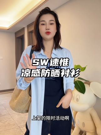 衬衫款防晒衣真的好看又百搭 凉感面料很舒服很凉快 中长款太显瘦啦#SW速惟 #防晒衬衫 #夏日穿搭 #衬衫控