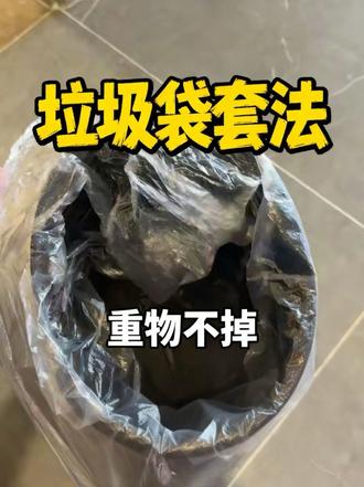 小小垃圾袋套法分享 #真实生活分享计划 #客房保洁 #酒店保洁 #酒店客房服务员 #垃圾袋的正确打开方式