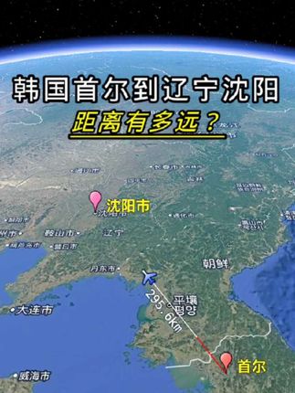 韩国首尔到辽宁沈阳,距离有多远?