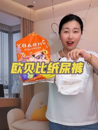 #欧贝比 宠粉福利来啦!快来薅他们家高端款星外访客的大羊毛!主打一夜一片超大吸量,不红也不漏#母婴好物#纸尿裤 #高端纸尿裤#萌娃必备屁粮