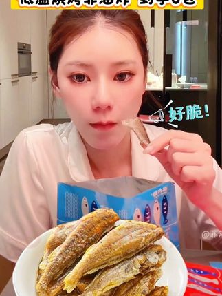 #麻六记#小黄鱼 太酥了,太香了。还特别干净,掐头去尾去内脏,不是油炸的,是低温烘烤的,所以吃起来没有负担,特别适合当做#追剧小零食 ,给孩子和老人吃也是很好的,你看#马筱梅 吃的多香,#抖音美食推荐官