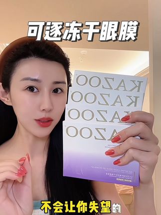 这个官旗活动也太划算了 尝鲜装库存真的不多 刷到赶紧囤#可逐冻干眼膜 #可逐kazoo #眼膜 #无限回购的宝藏单品
