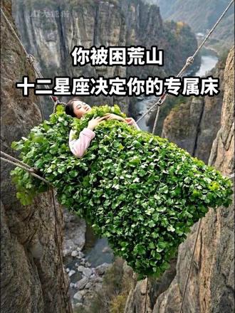 你被困荒山⛰️ 十二星座决定你的专属床🛏️ #asmr #助眠 #解压 #AI创作浪潮计划 #十二星座