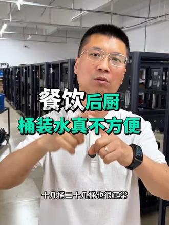 做餐饮桶装水真的够用吗? 别让桶装水成为压死骆驼的最后一根稻草#长征净水商用净水器厂家#800G小钢炮#2400G商用净水器#商用净水器怎么选#全屋纯净水定制