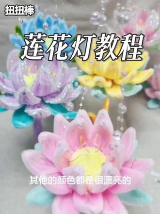 大家好我是三姐本期视频分享莲花灯的制作教程!#手工#扭扭棒#莲花灯#元宵节