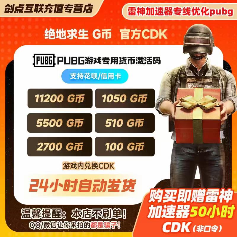 PUBG G币直通车!pubgg币cdk!pubgg币充值!送50小时雷神加速器,吃鸡装备一键升级!速抢#游戏充值 #PUBG福利 #加速器免费送 #吃鸡必备#pubgg币