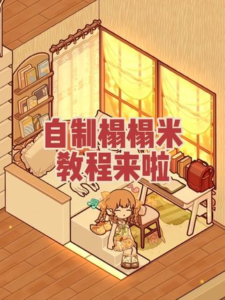 自制榻榻米教程来啦 #我的休闲时光 #我的休闲时光创作官 #教程 #榻榻米