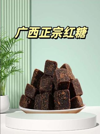 广西正宗手工红糖,新鲜甘蔗古法熬制而成,9.99到手100块#红糖 #甘蔗红糖 #好物推荐 #超便宜超划算