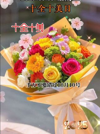 千万不要错过10月10号十全十美的好日子,据说今天许愿都能实现,祝你生活十分幸福,爱情十分甜蜜,事业十分顺利,日子十分红火,未来十分美满,愿你在这十全十美的10月里十分的开心,十分快乐,十分有钱!#10月10日十全十美日#十全十美日