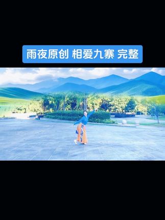 雨夜广场舞《相爱九寨》完整版 借一朵九寨的白云,承载花儿憧憬的梦;借一树九寨的红叶,描摹思念涌起的风……#雨夜原创#藏族舞蹈完整版