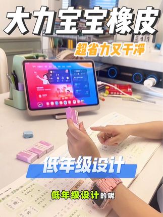 终于#卡西米尔 专门为写字重的孩子设计的一款超省力橡皮,尤其适合低年级的孩子,擦的非常干净屑还少,关键新品破价超划算#橡皮 #橡皮擦 #文具安利