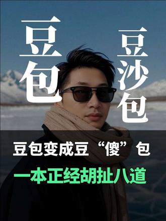 豆包变成豆沙包,看它如何一本正经胡扯八道 豆包变成豆“傻”包,看它如何一本正经的胡扯八道。#豆包 #ai聊天 #ai幻觉 #热门 #豆包说谎#豆包说谎