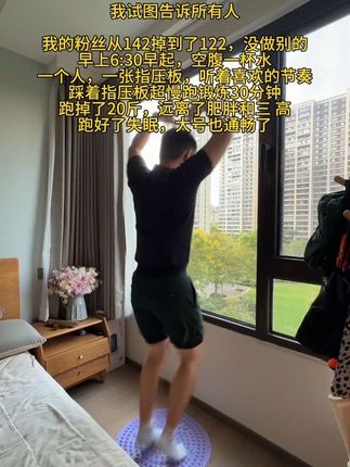 我的粉丝从142到122,每天坚持踩着指压板练习超慢跑,因为它是适合大多数人居家锻炼的方法#居家锻炼 #健身 #自律 #指压板 #超慢跑