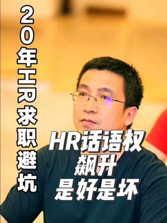 HR话语权飙升!对公司是福是祸?这些好处与问题你必须知道#人力资源管理 #HRBP #话语权