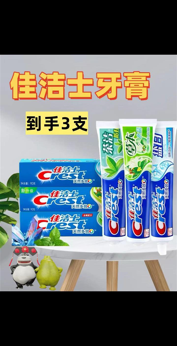 佳洁士的福利来啦!从小用到大的老牌子,三支到手才个位数。用着顺手,还能清新口气,性价比很高!日常消耗品遇到这种价格可以多囤点,把小日子过得更舒心~ #佳洁士 #牙膏推荐 #清新口气 #自用好物分享 #平价日用品