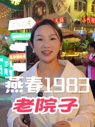 中山路多了一个吃喝玩乐好地方!这活动太离谱了 #万物皆可种草搜 #燕春1983老院子 #石家庄潮流聚集地 #十一去哪玩 #石家庄聚会