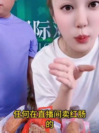 #好吃不贵,赶紧带回家吧 #红肠 #哈尔滨红肠 #开袋即食 #苏苏视界