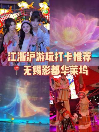 乌镇戏剧节原班人马!梦幻光影秀!非遗鱼灯!非遗打铁花!各种好玩的一次✅#无锡华莱坞 #无锡旅游 #无锡景点推荐 #华莱坞光影幻境沉浸演绎秀 #江浙沪周边游