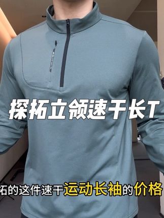 秋天运动日常必不可少的长袖速干衣!大牌品质,亲民价格,如果还有库存就赶紧入手!#健身穿搭 #运动穿搭 #户外穿搭 #速干衣 #男生穿搭