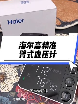 海尔医用臂式血压计,很准确误差小,操作简单屏幕大,语音播报,充电款的,很适合爸妈在家测血压,用着很方便#测血压 #家用电子血压计 #高血压 #臂式血压计 #血压计