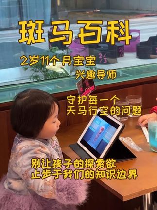 2岁11个月宝宝的兴趣导师!内容丰富,看完知识暴涨,手机带娃不全是坏处!这样用,我举双手赞成!#斑马百科 #知识科普 #斑马百科科普 #儿童启蒙 #宝妈推荐