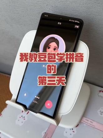 我教#豆包 学#拼音 的第三天 宝宝已疯