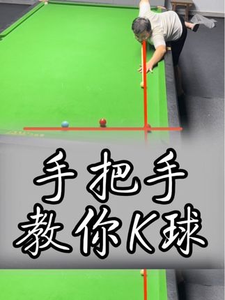 手把手教你K球#台球 #台球是一种生活 #是时候展现真正的技术了