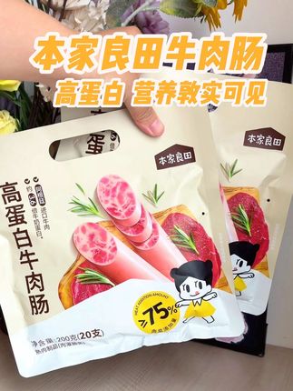 高蛋白!含肉量高达75%以上!配料表干净!,一岁以上宝宝就能吃,营养拉满!快给宝宝安排上吧!,#本家良田 #牛肉肠 #宝宝爱吃 #好吃到停不下来