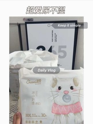 #超爱 家的冰山物语纸尿裤,一夜一片巨好用!#萌娃必备屁粮 #超薄透气 #孕期囤货 #母婴好物