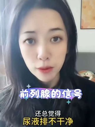 为什么尿完老是想上厕所#前列腺炎 #生活好物推荐 #男人女人 #分享知识