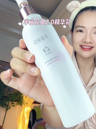 有了这个百亩花田2.0精华乳,我要能做行走的白炽灯#女生必备 #护肤好物 #半亩花田身体乳