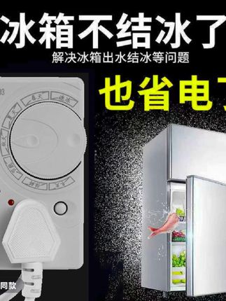 【四季通用升级款】冰箱温控器通用定时节能保护开关 省电又省心#爆款热卖中