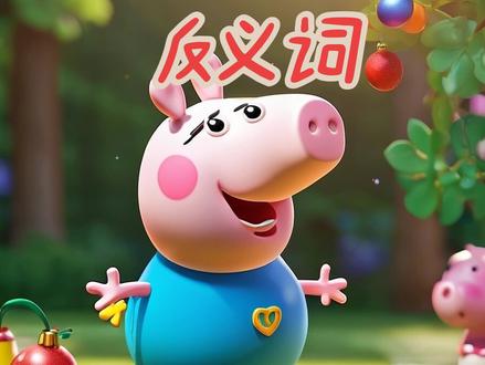 老人的反义词是什么?#小猪佩奇配音视频