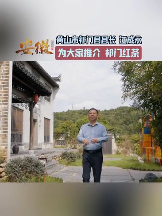 #祁门红茶 #十大名茶 #安徽名茶