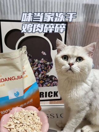让猫猫吃的停不下来的冻干鸡肉碎碎,配料只有鸡胸肉,猫猫吃的圆润又可爱。#味当家 #味当家冻干 #味当家冻干鸡肉碎 #味当家鸡肉碎 #冻干鸡肉碎