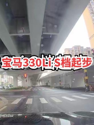 宝马330Li S档红绿灯起步 还没有地板油,没有深踩,因为前面还有一个红绿灯,两个红绿灯间隔距离比较短#行车记录仪视角 ##驾驶新视角 #红绿灯起步 #宝马330原厂声浪