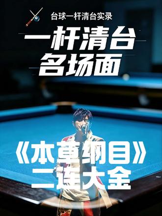 当《本草纲目》的节奏撞上六球二连清,这就是传说中的文武双全? #周杰伦 #本草纲目 #台球 #一杆清台 #解压 @我要上热门 @抖加小助手
