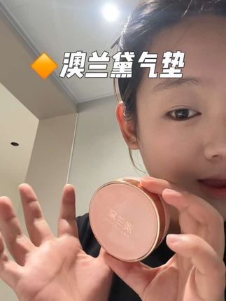 孕妇也可用的气垫,轻薄不粘腻,学生党闭眼冲聚划算#美妆 #澳兰黛气垫 #强烈推荐 #好物分享🔥 #气垫推荐