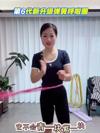 #居家锻炼 #每天坚持锻炼会有不一样的收获 #呼啦圈瘦身 #变美变瘦变漂亮 #大肚腩变小蛮腰