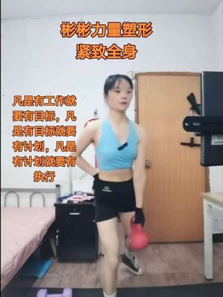 凡是有工作就要有目标,凡是有目标就要有计划,凡是有计划就要有执行。#彬彬力量塑形 别怕眼下的难,每一次咬牙坚持都是在为未来的自己积蓄冲破困境的力量#彬彬有氧运动 #铸铁壶铃 #壶铃训练 #健身穿搭