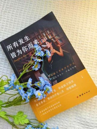 #所有发生皆为你而来#国学智慧#认知#圣贤文化#一本好书