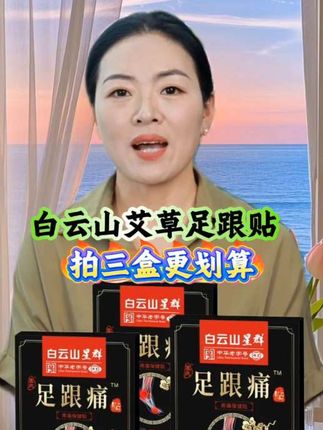 ###足跟贴 ##好东西一起分享 ##强烈推荐 ##爆款热卖中 ##居家必备