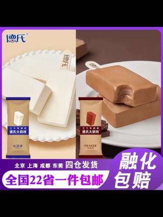 【德氏】大奶砖雪糕牛奶/巧克力口味冰淇淋混搭冷饮冰激凌网红 #雪糕 #冰淇淋 #零食 #甜品 #特别推荐