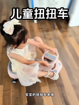 宝宝#扭扭车 来咯,三角结构超稳,座椅加大加宽,能扭能滑带儿歌,静音轮不扰邻,有娃速安排~#扭扭车的快乐 #童车