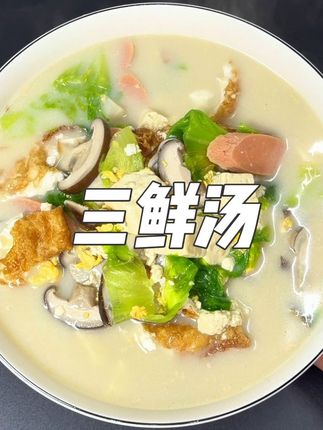 三鲜汤 男人会做饭 生活更浪漫! #三鲜汤 #强烈推荐 #美食教程 #好好吃饭