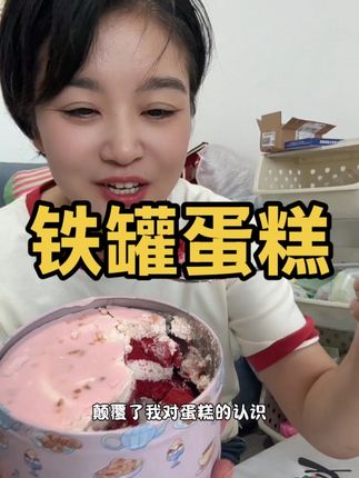 #铁罐蛋糕 三个口味都很好吃,动物奶油0反式脂肪酸,用料也很足太过瘾了#甜品 #蛋糕