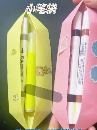 #手工制作 #创作者中心 #创作灵感 用一张纸折个实用的笔袋吧,可以装文具哦#简单手工折纸教程 #手工diy