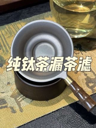 过滤这么干净的茶漏还真是头一次见!主要材质还是纯钛的!对喝茶安全又卫生!#茶漏 #茶滤 #纯钛茶具 #茶水过滤茶漏 #茶具好物推荐